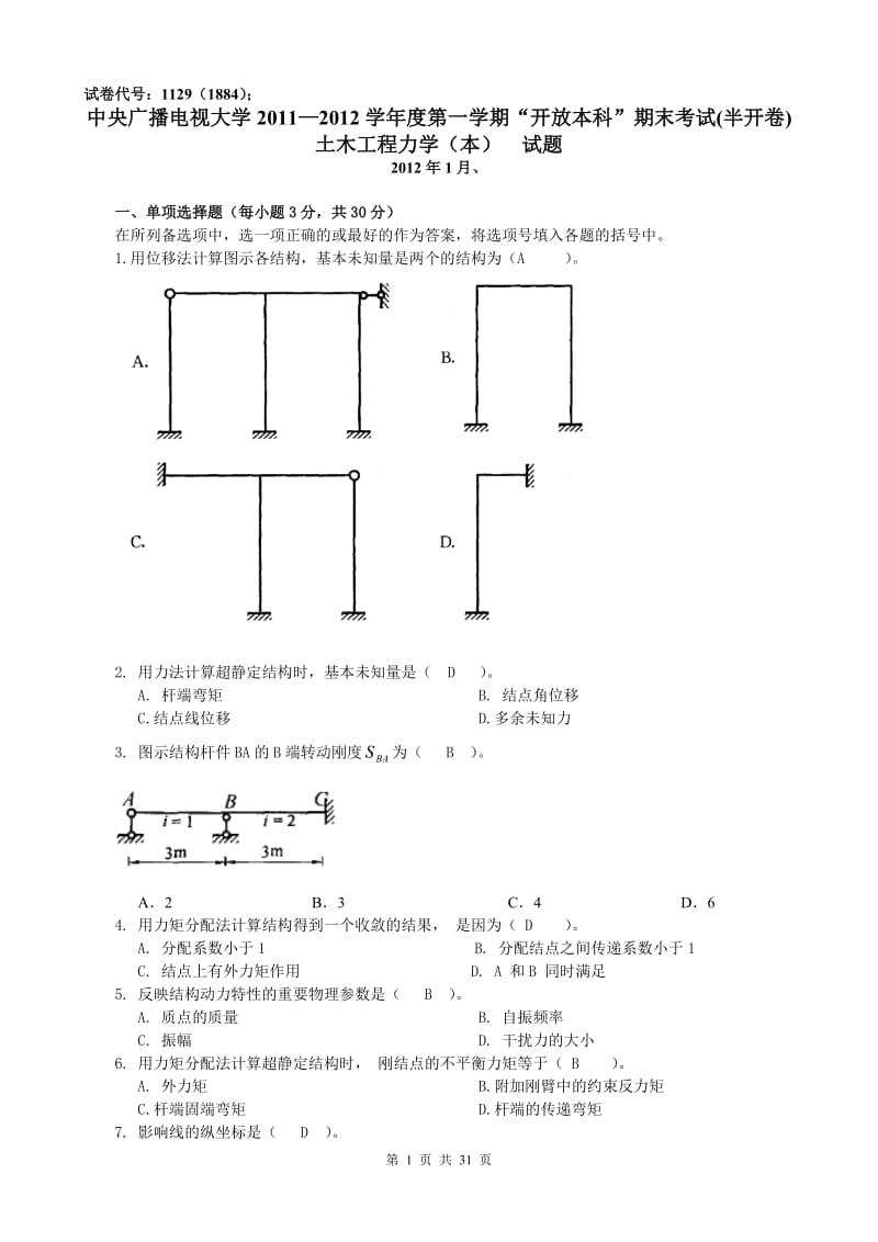 电大《土木工程力学》(本)历届试题及答案小抄.doc_第1页