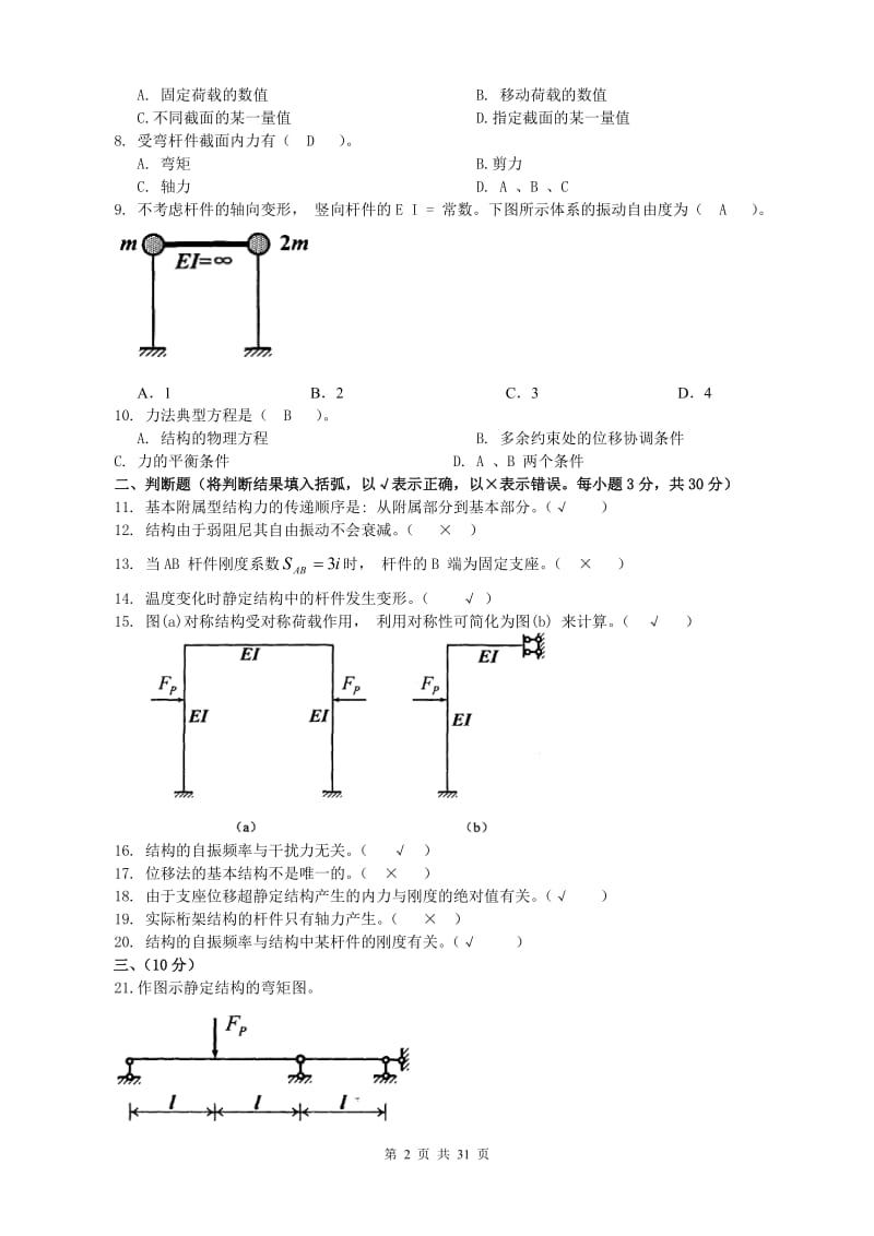 电大《土木工程力学》(本)历届试题及答案小抄.doc_第2页