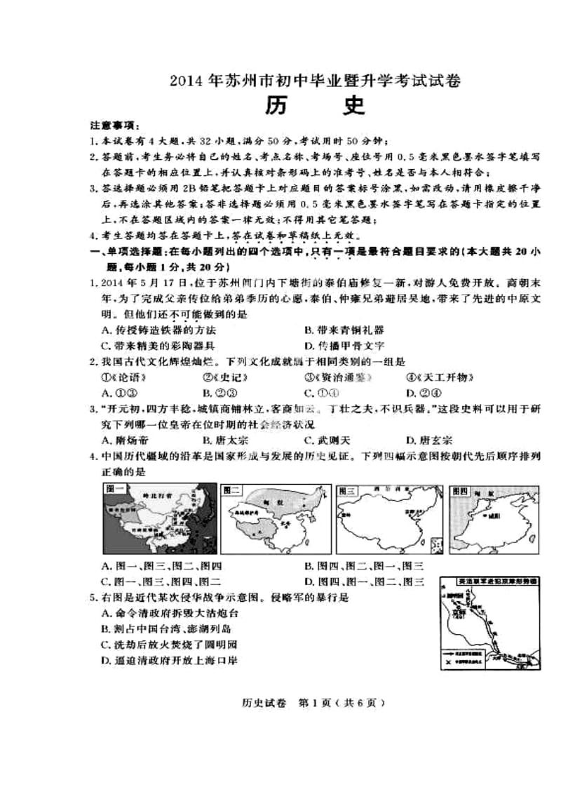 江苏省苏州市中考历史真题及答案.doc_第1页