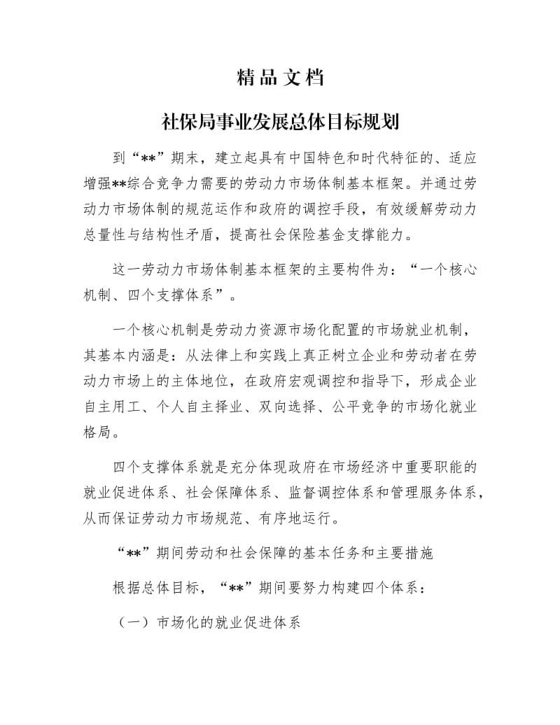 《社保局事业发展总体目标规划》.docx_第1页