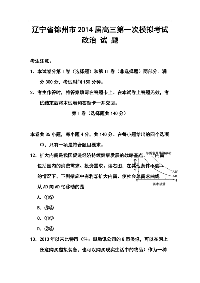 辽宁省锦州市高三第一次质量检测政治试题及答案.doc_第1页