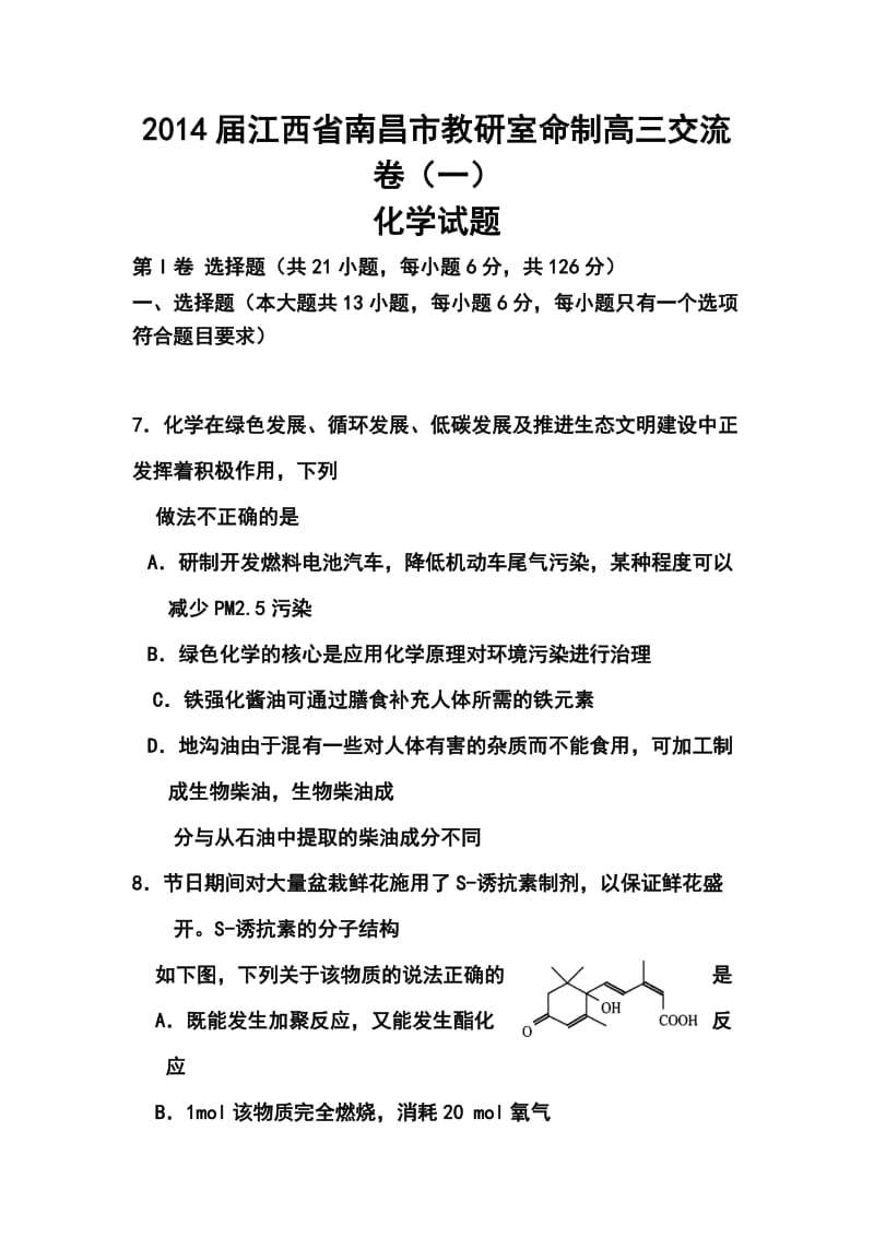 江西省南昌市教研室命制高三交流卷（一）化学试题及答案.doc_第1页