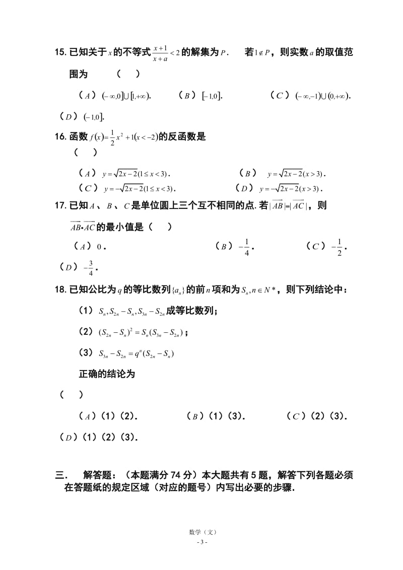 上海市高三八校联合调研考试文科数学试卷及答案.doc_第3页