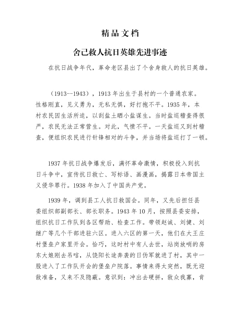 《舍己救人抗日英雄先进事迹》.docx_第1页