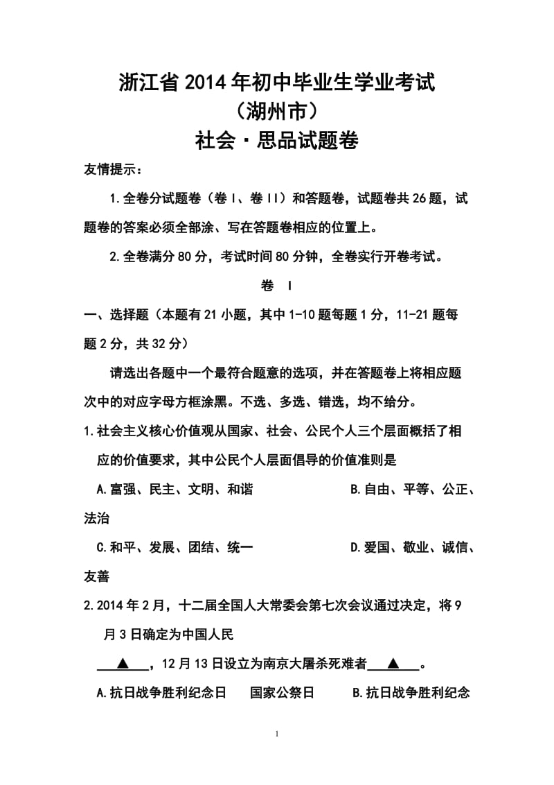 浙江省湖州市社会·思品真题及答案.doc_第1页