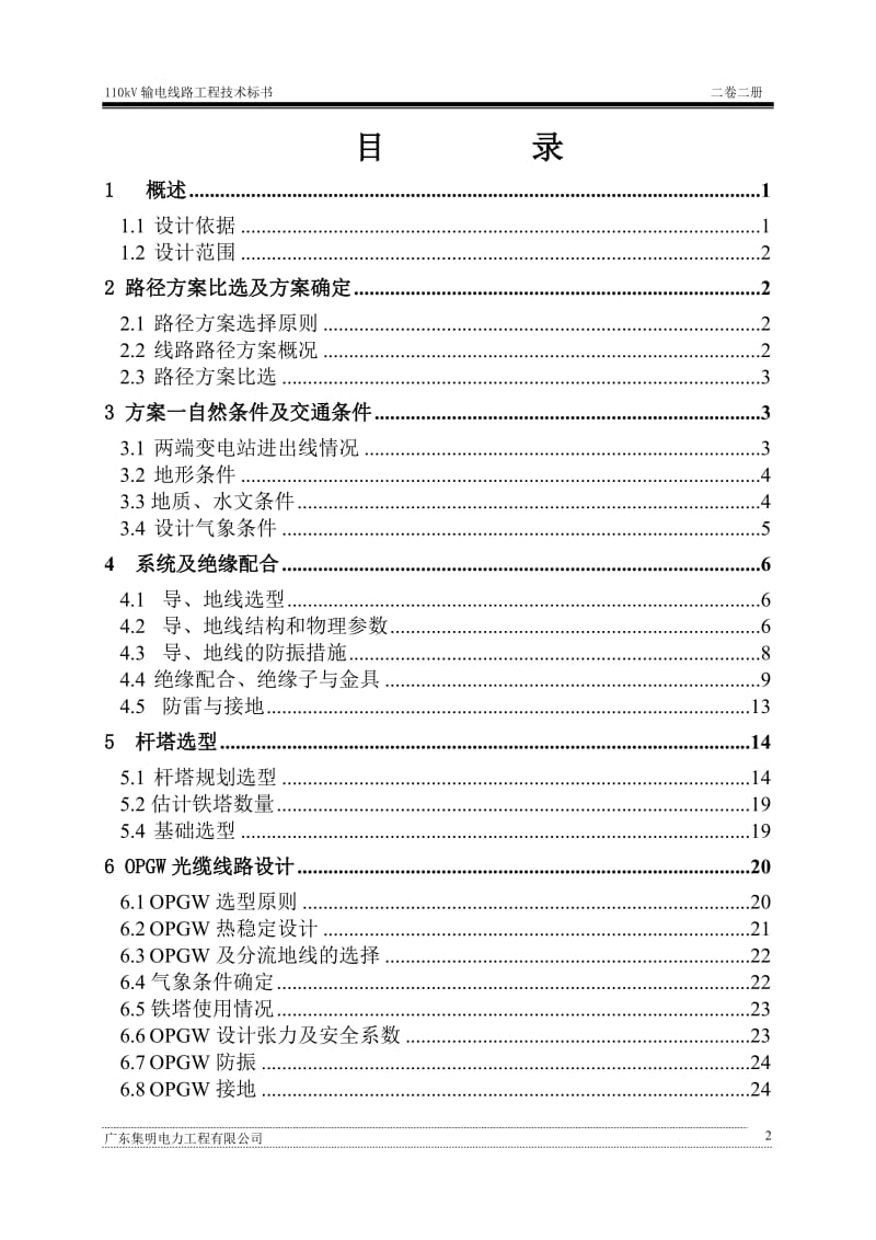 110kV输变电工程设计投标文件(技术文件-线路部分） .doc_第2页