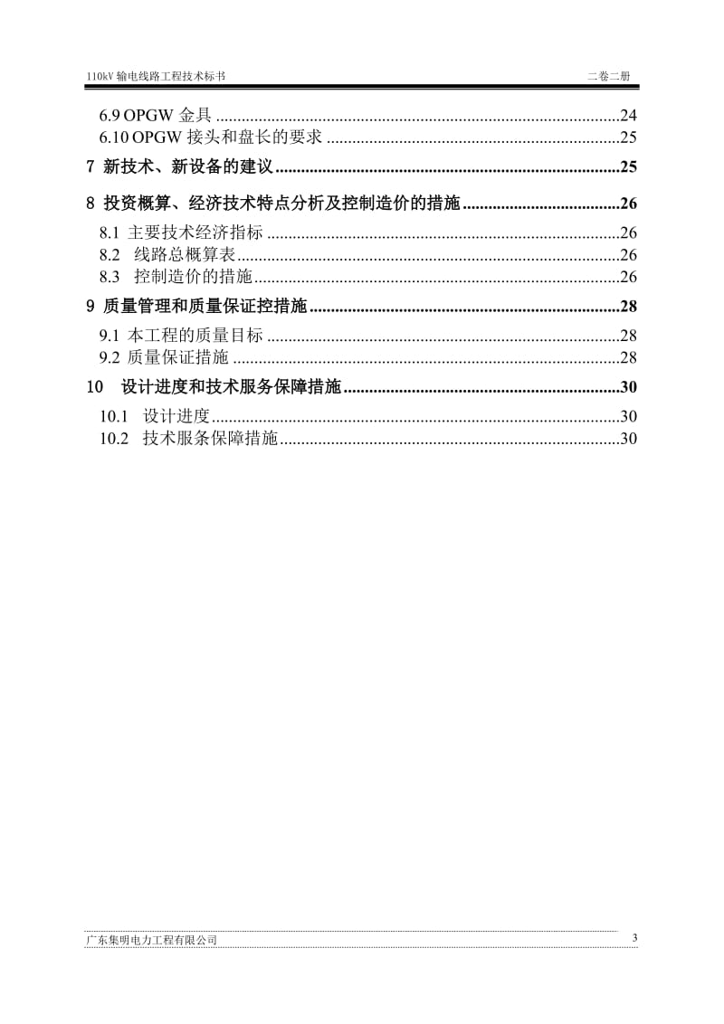 110kV输变电工程设计投标文件(技术文件-线路部分） .doc_第3页