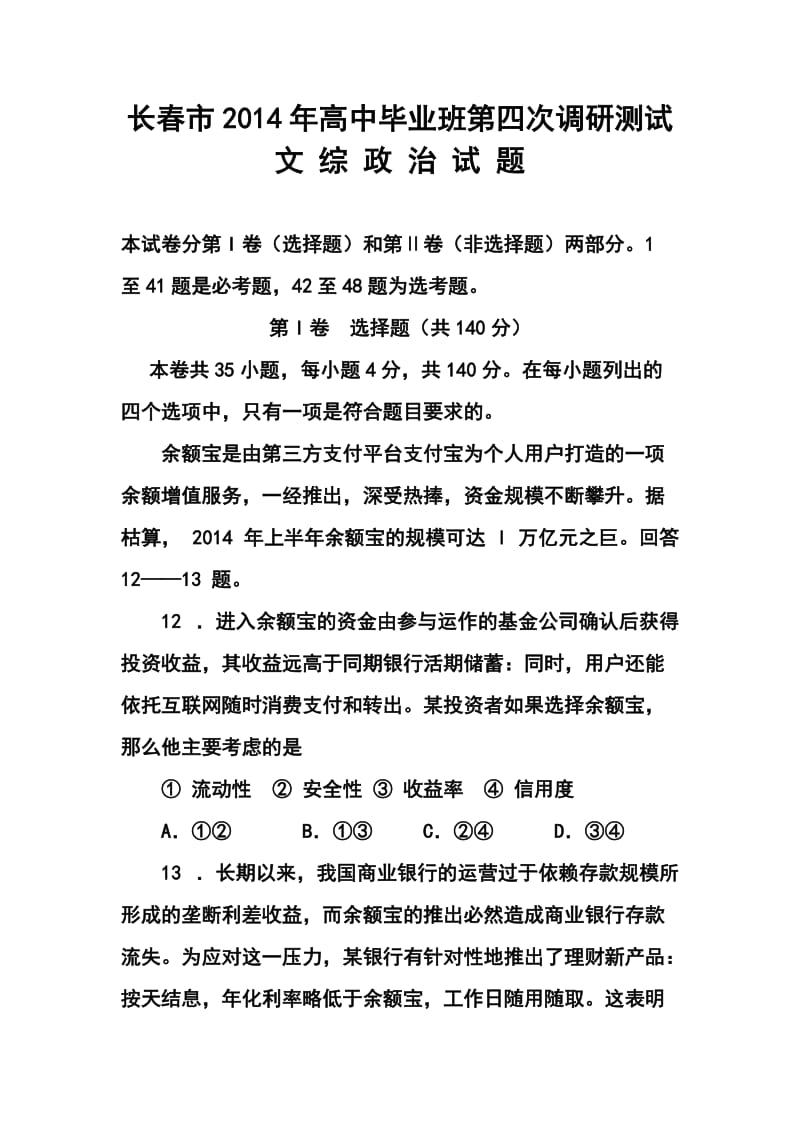 吉林省长春市高中毕业班第四次调研测试政治试题及答案.doc_第1页