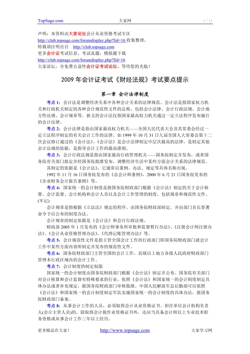 会计证考试《财经法规》考试要点提示 .doc_第1页