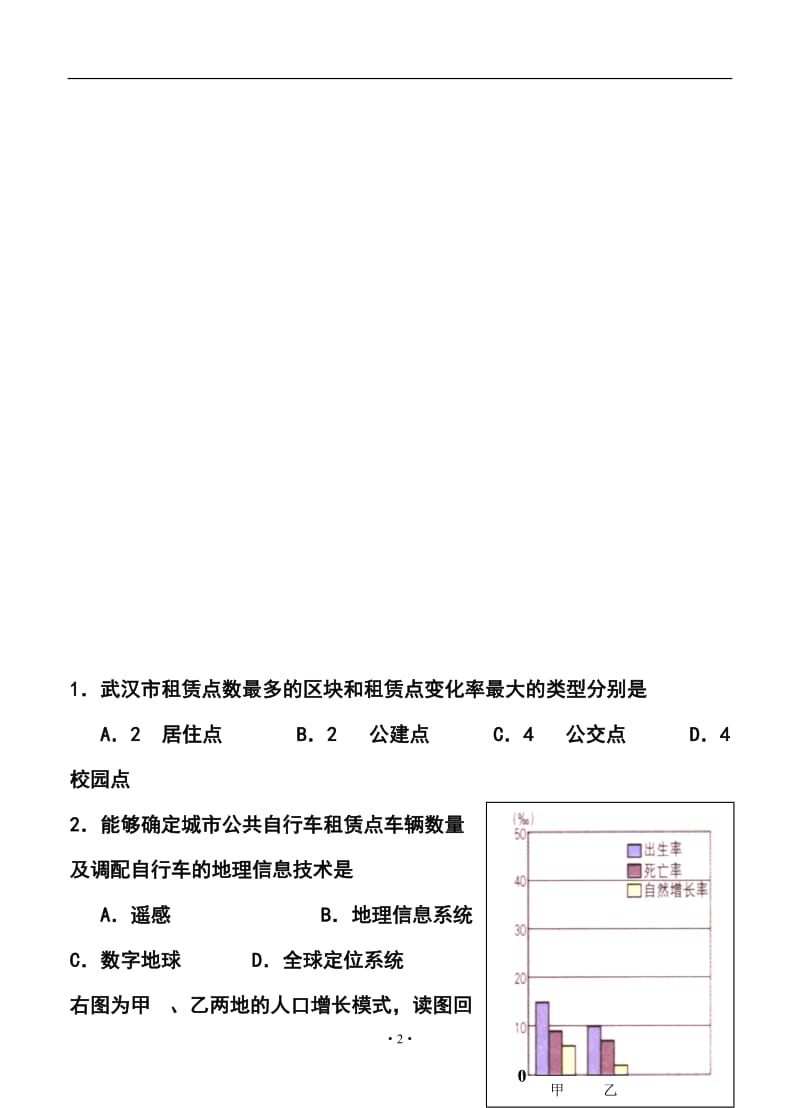 浙江省六校（省一级重点校）高三3月联考地理试题及答案.doc_第2页