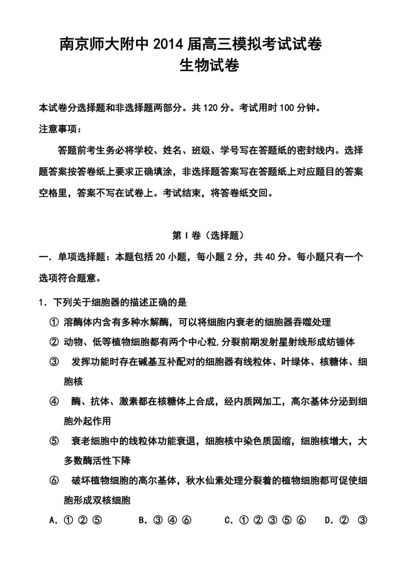 江苏省南京师大附中高三模拟考试（5月）生物试题及答案.doc_第1页