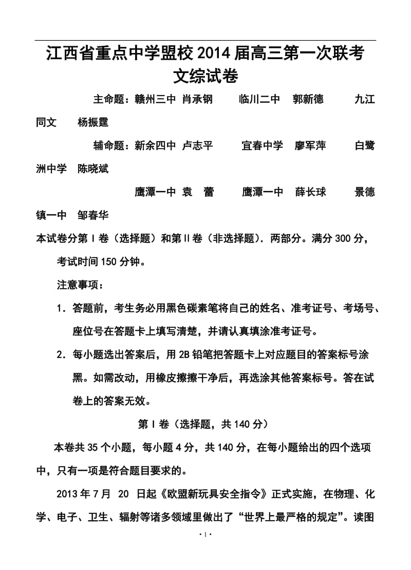 江西省重点中学盟校高三第一次十校联考文科综合试题及答案.doc_第1页