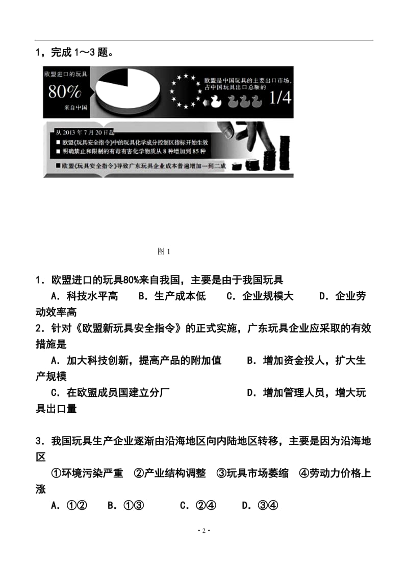 江西省重点中学盟校高三第一次十校联考文科综合试题及答案.doc_第2页