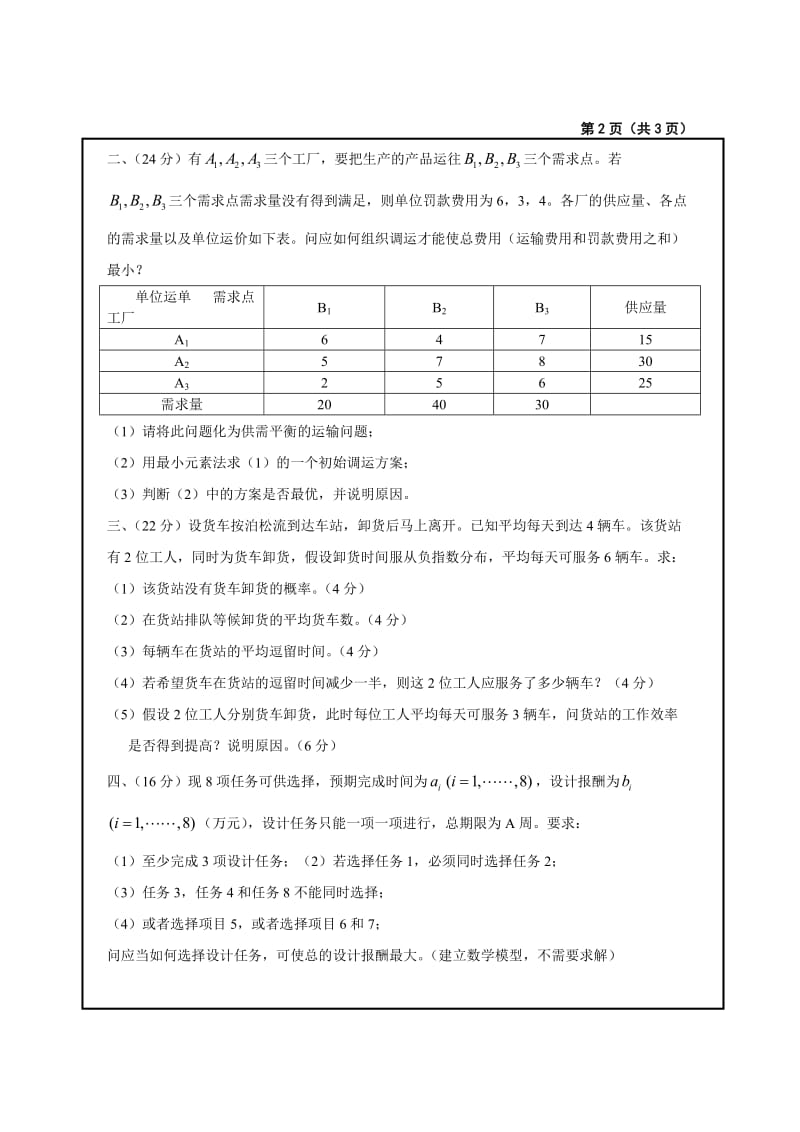 上海大学 管理学院 运筹学考研真题.doc_第2页