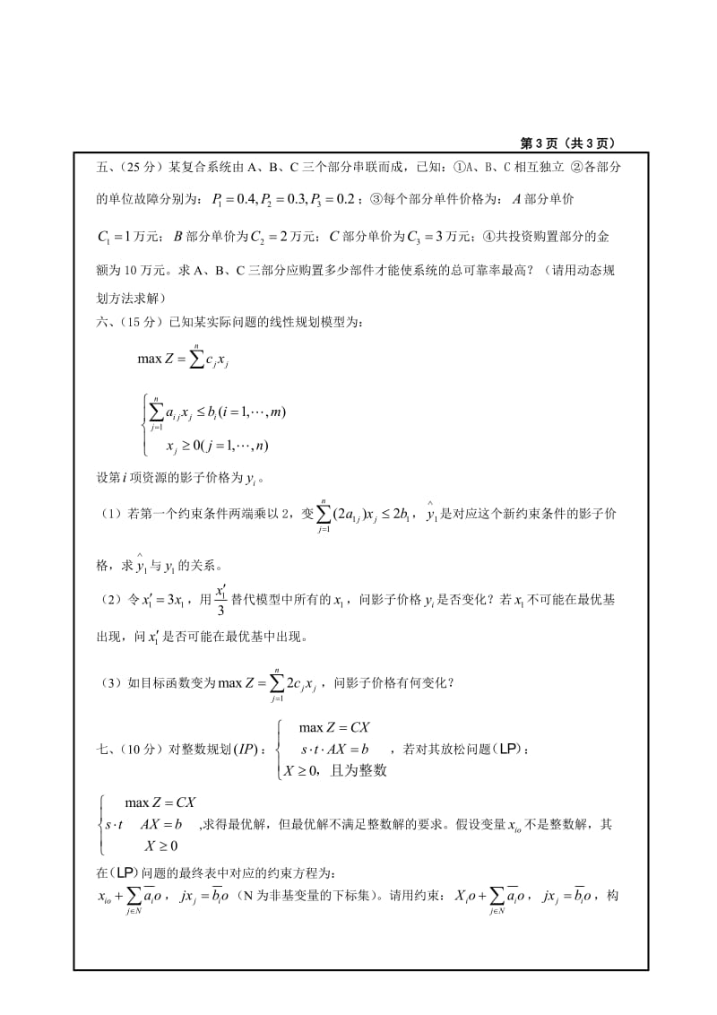 上海大学 管理学院 运筹学考研真题.doc_第3页