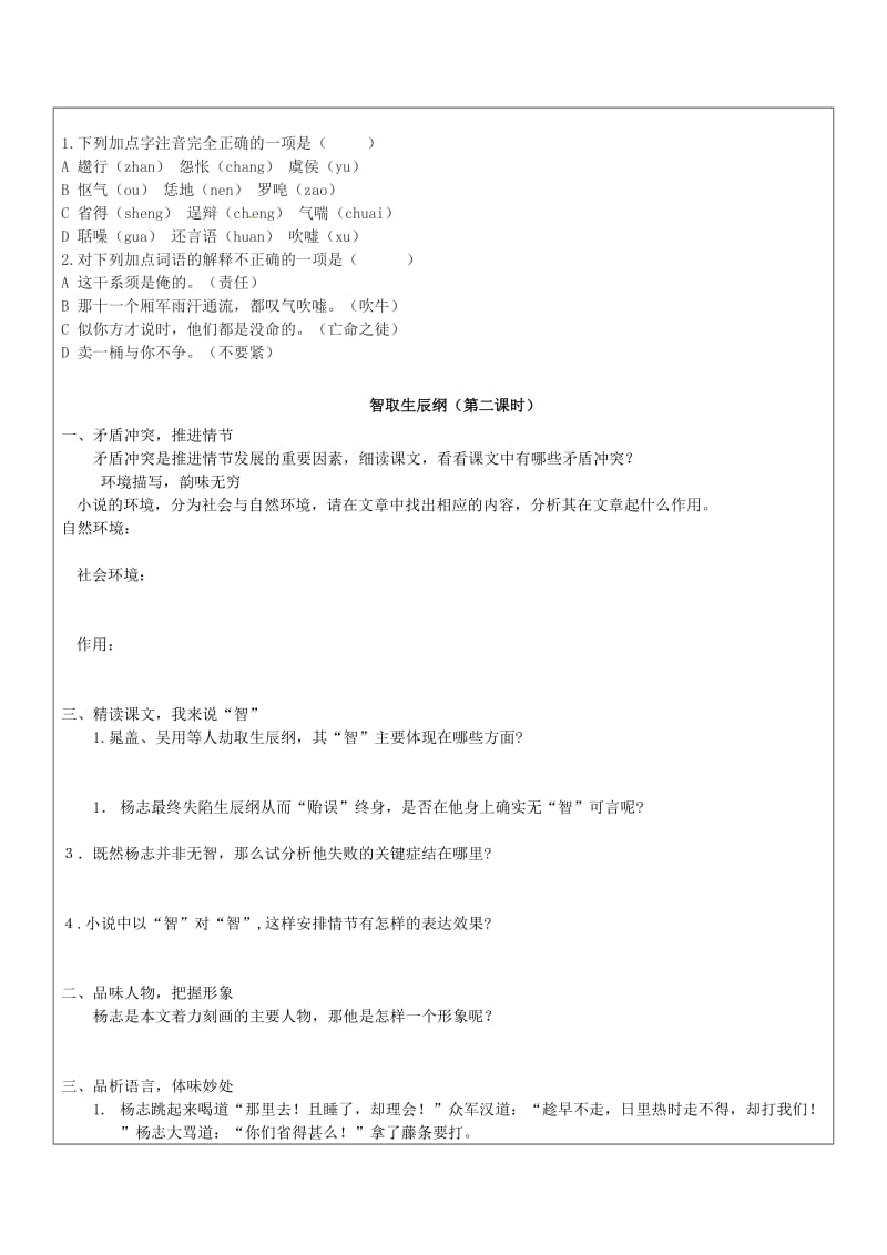 （最新）山东省九年级语文上册17智取生辰纲教案人教版.doc_第3页