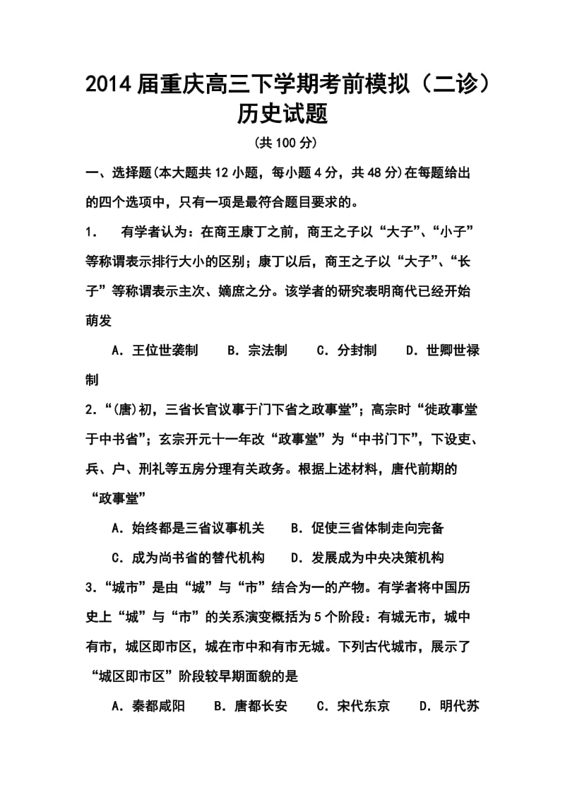 重庆高三下学期考前模拟（二诊）历史试题及答案.doc_第1页
