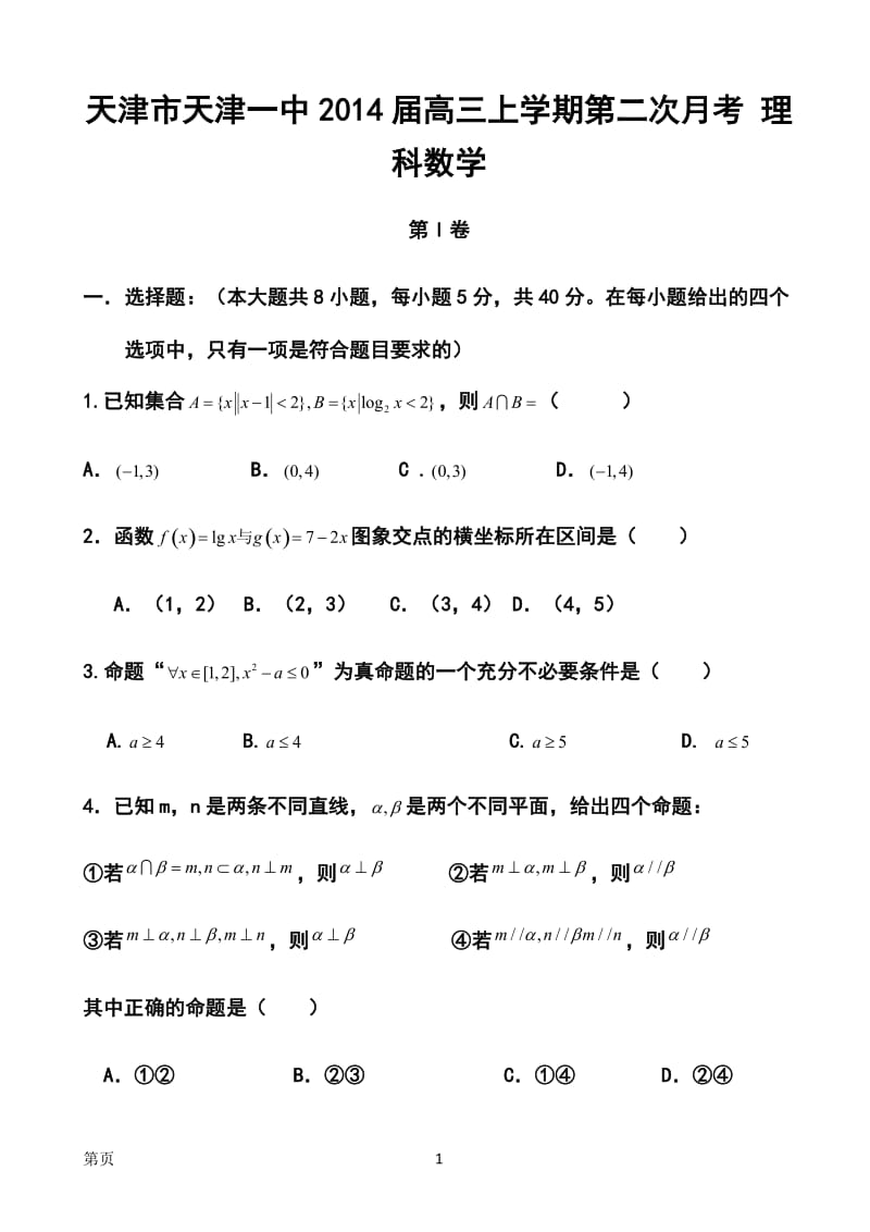 天津市天津一中高三上学期第二次月考理科数学试题及答案.doc_第1页