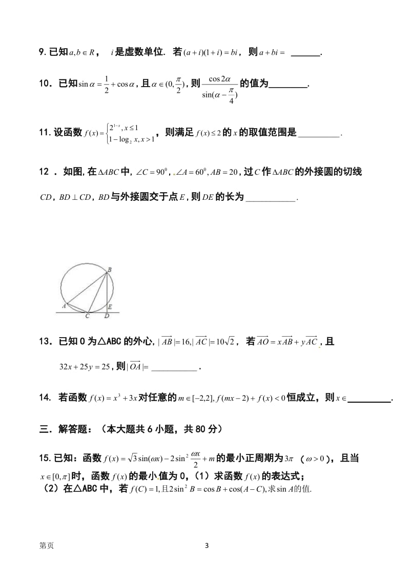 天津市天津一中高三上学期第二次月考理科数学试题及答案.doc_第3页