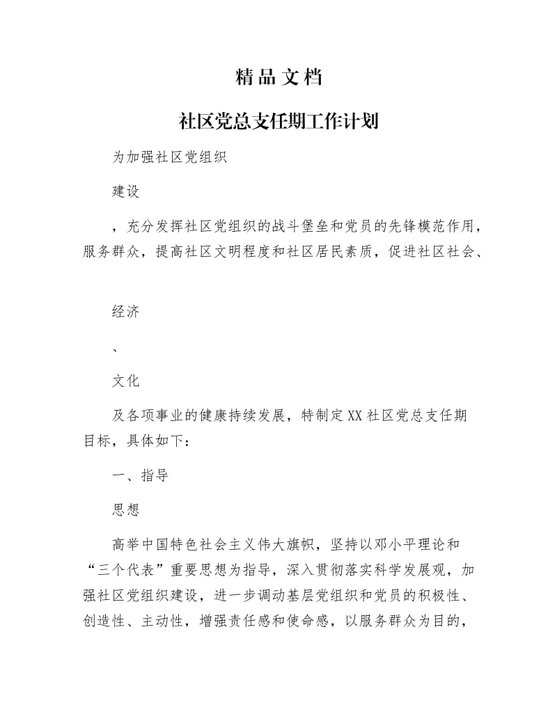 《社区党总支任期工作计划》.docx_第1页