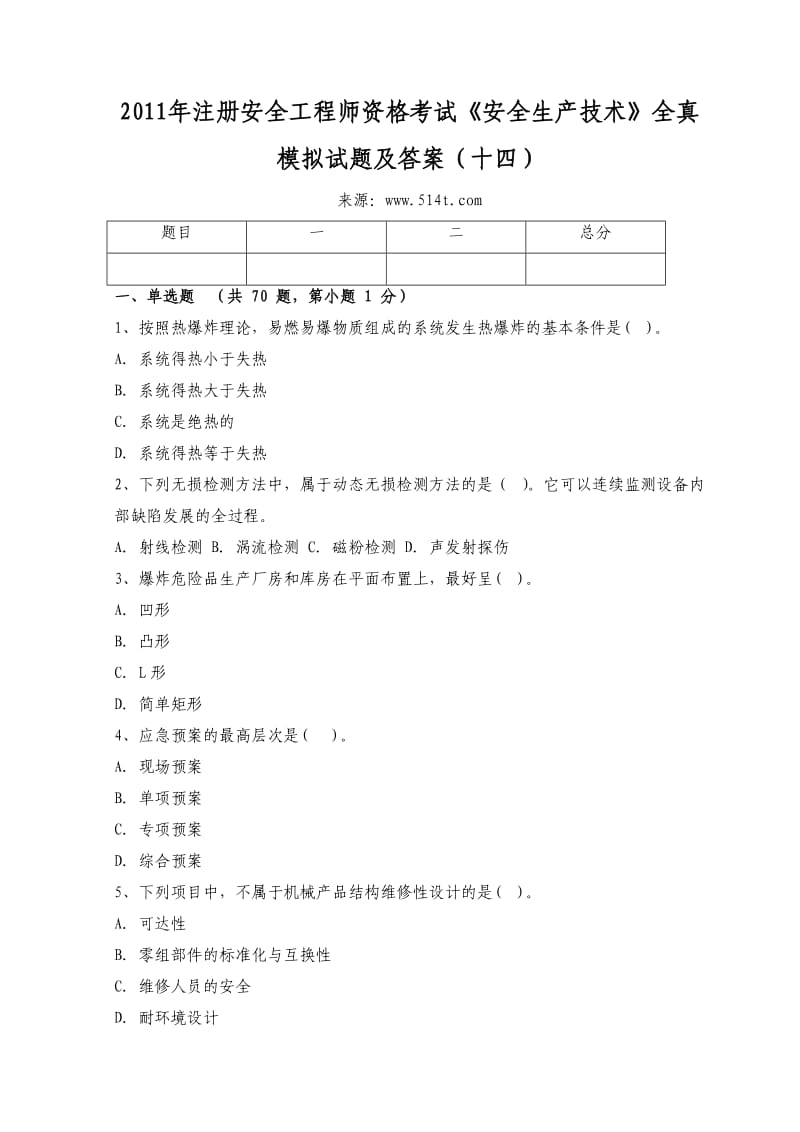 注册安全工程师资格考试《安全生产技术》全真模拟试题及答案（十四） .doc_第1页