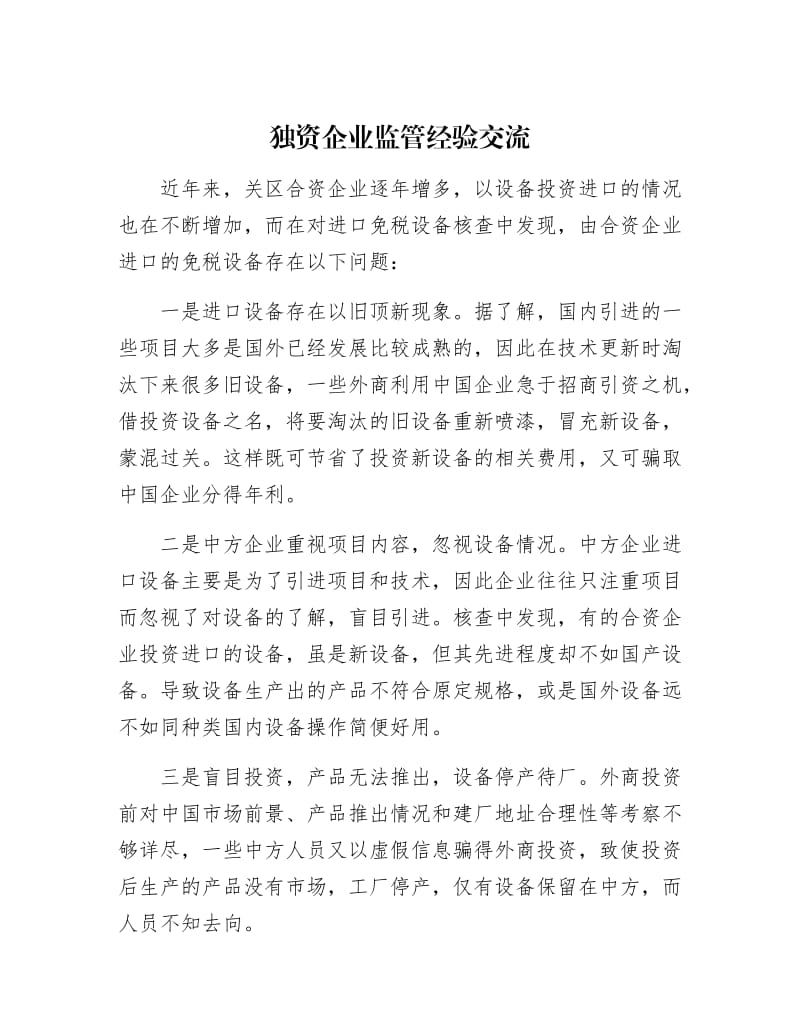 【最新】独资企业监管经验交流.docx_第1页