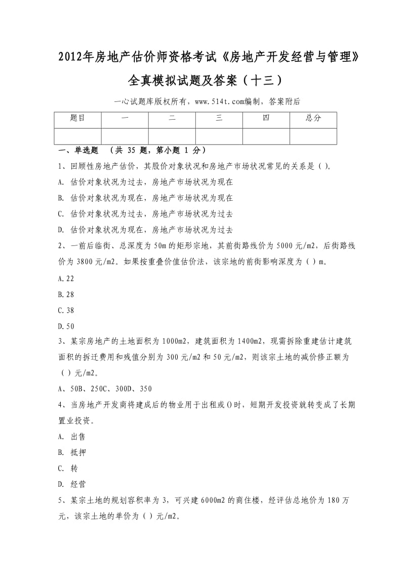 房地产估价师资格考试《房地产开发经营与管理》全真模拟试题及答案（十三）.doc_第1页