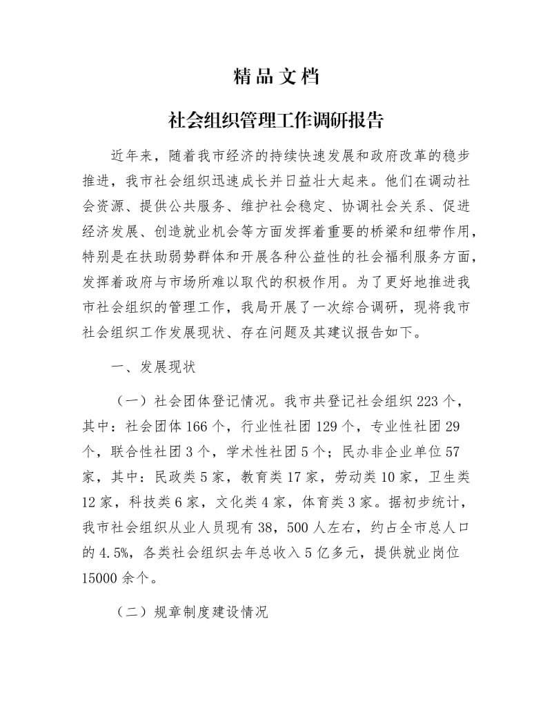 《社会组织管理工作调研报告》.docx_第1页