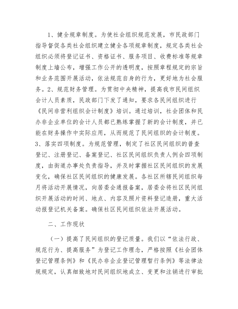 《社会组织管理工作调研报告》.docx_第2页