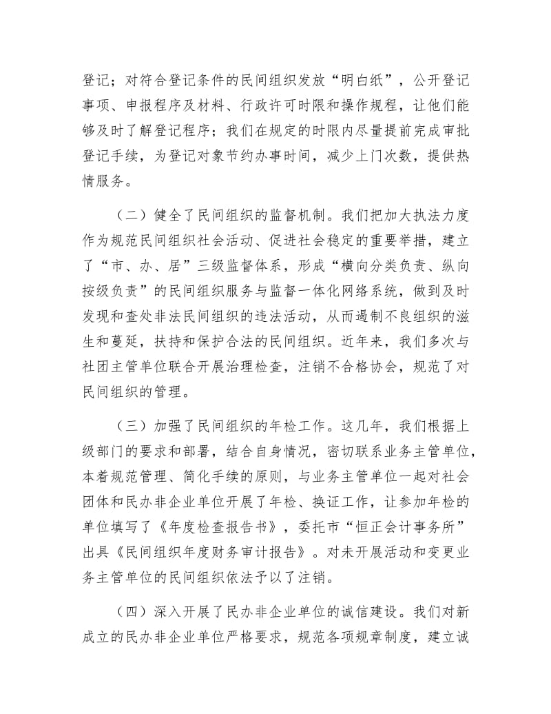 《社会组织管理工作调研报告》.docx_第3页