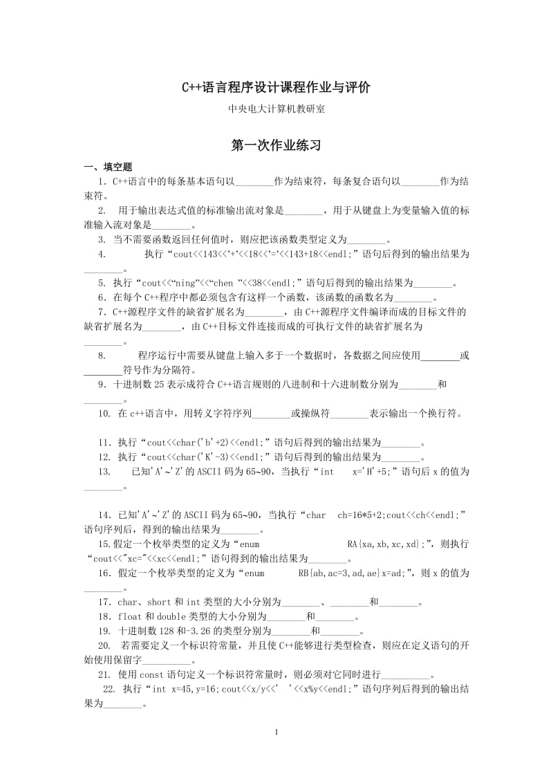 电大C++语言程序设计形考册.doc_第1页