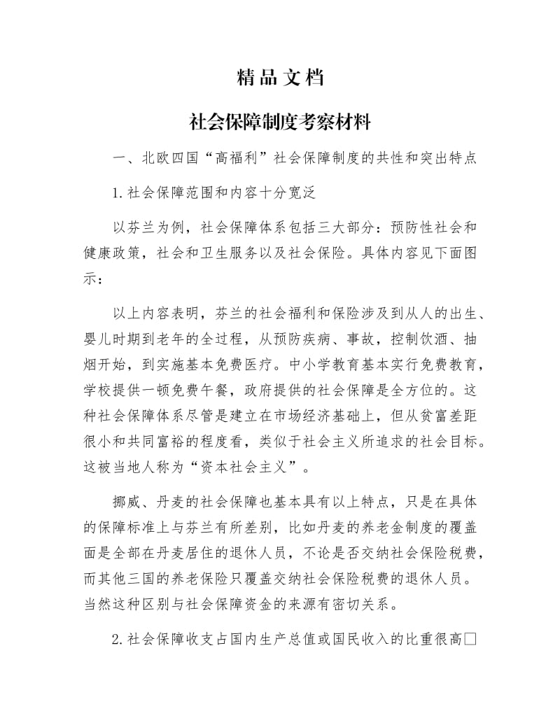 《社会保障制考察材料》.docx_第1页