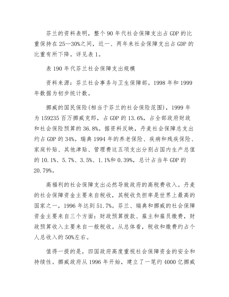 《社会保障制考察材料》.docx_第2页