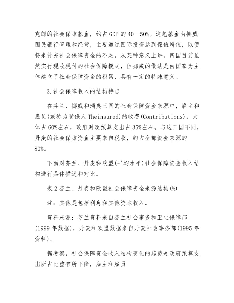 《社会保障制考察材料》.docx_第3页