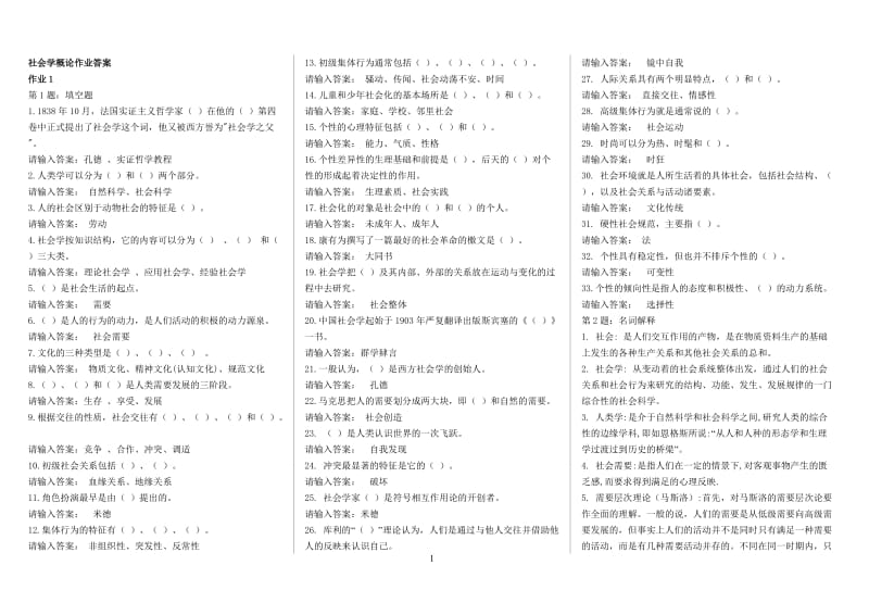 电大社会学概论网上作业1-4答案期末复习资料参考小抄已排版.doc_第1页