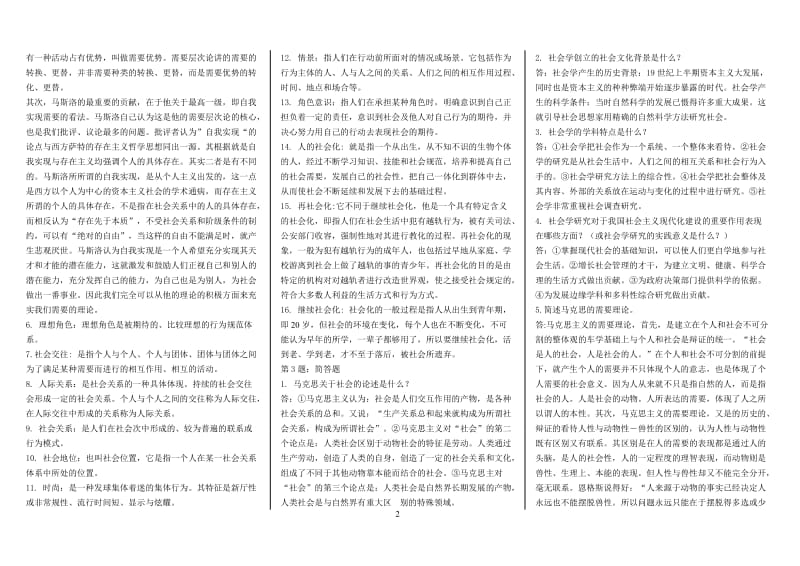 电大社会学概论网上作业1-4答案期末复习资料参考小抄已排版.doc_第2页