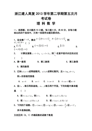 浙江省建人高复高三上学期第五次月考理科数学试卷及答案.doc