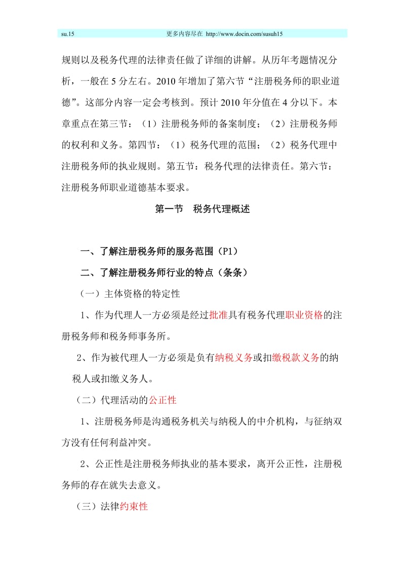 注册税务师资格考试核心复习（上） .doc_第2页