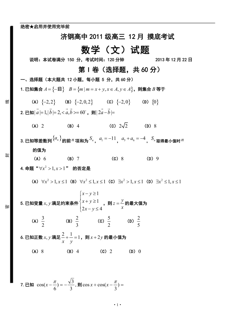 山东省济钢高中高三12月月考文科数学试题及答案.doc_第1页