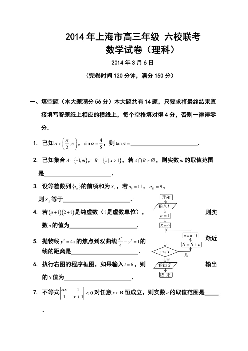 上海市高三下学期3月六校联考理科数学试题及答案.doc_第1页