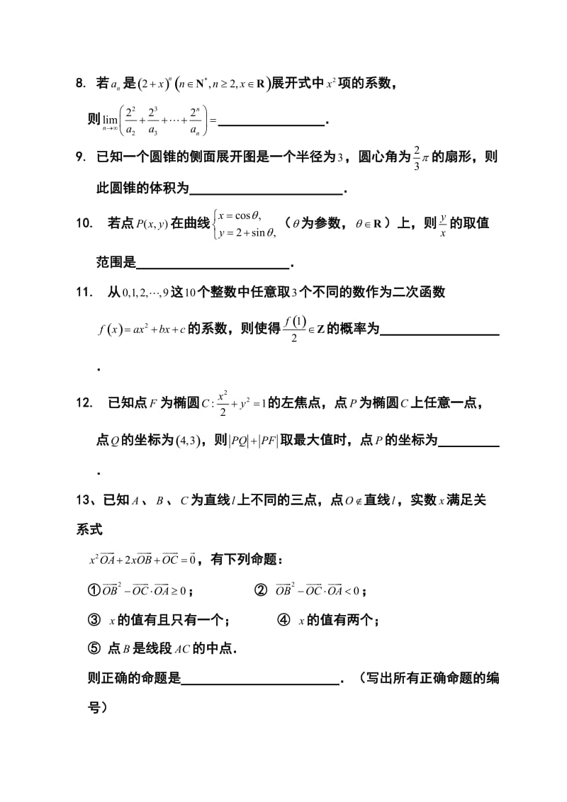 上海市高三下学期3月六校联考理科数学试题及答案.doc_第2页