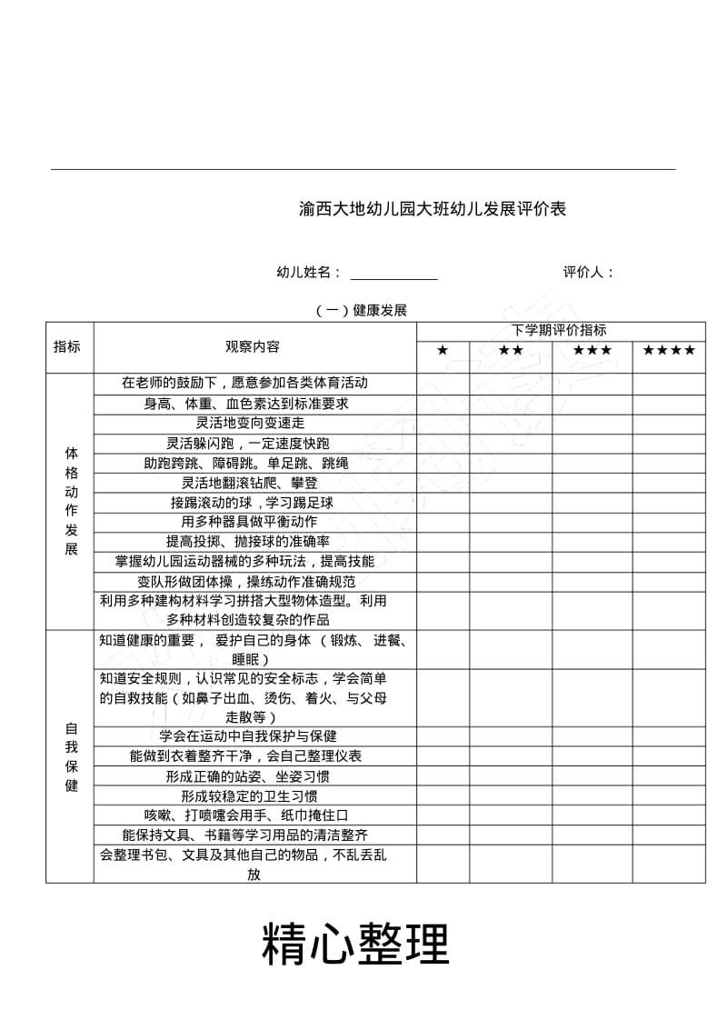 大班幼儿评价表格模板.pdf_第1页