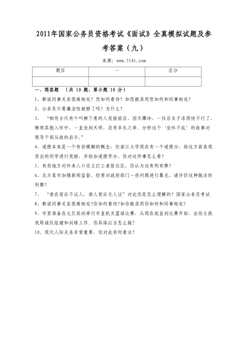 国家公务员资格考试《面试》全真模拟试题及参考答案（九）.doc_第1页