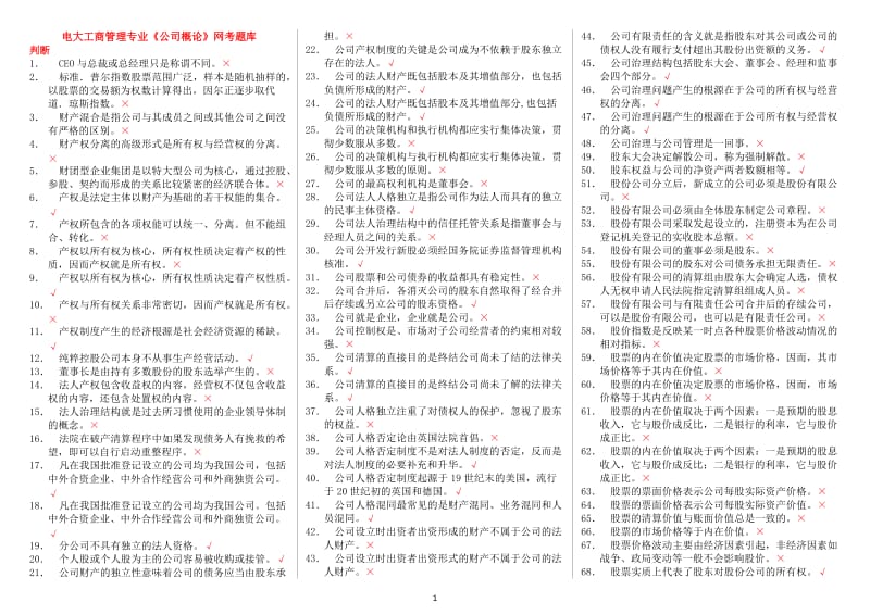 电大《公司概论》网考期末题库考试小抄-最新公司概论复习考试小抄.doc_第1页