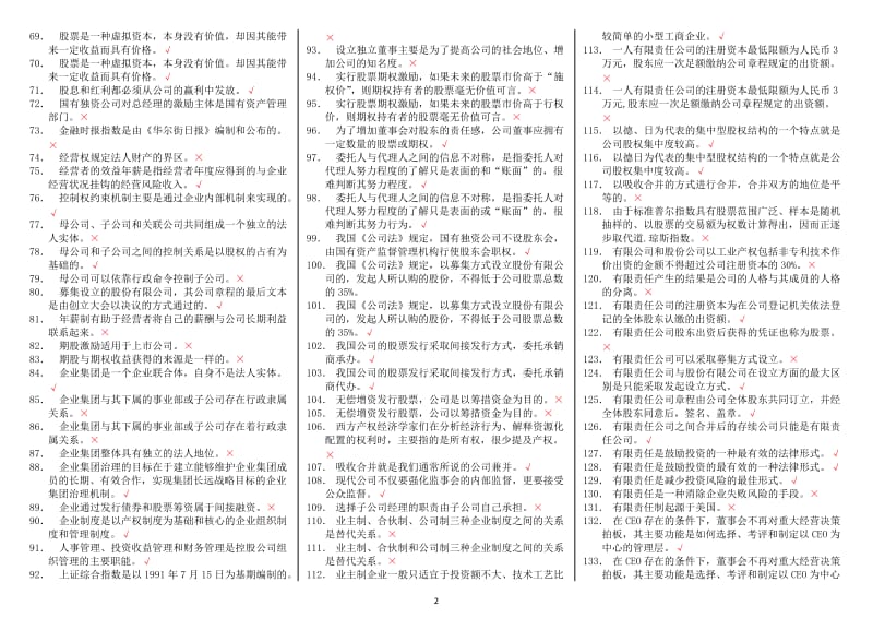 电大《公司概论》网考期末题库考试小抄-最新公司概论复习考试小抄.doc_第2页