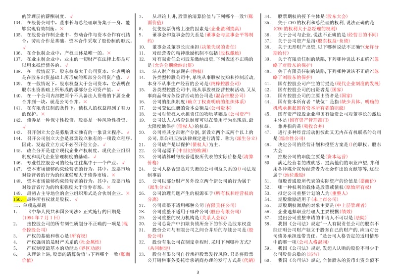 电大《公司概论》网考期末题库考试小抄-最新公司概论复习考试小抄.doc_第3页