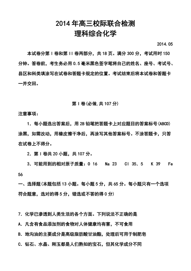 山东省日照市高三5月校际联合检测（二模）化学试题及答案.doc_第1页