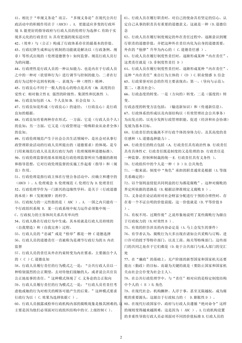 电大行政伦理学期末考试复习试题及参考小抄【已排版】 .doc_第2页