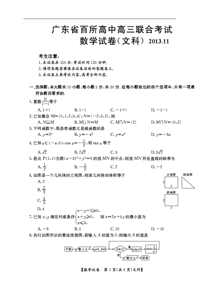 广东省百所高中高三联考文科数学试题及答案.doc_第1页