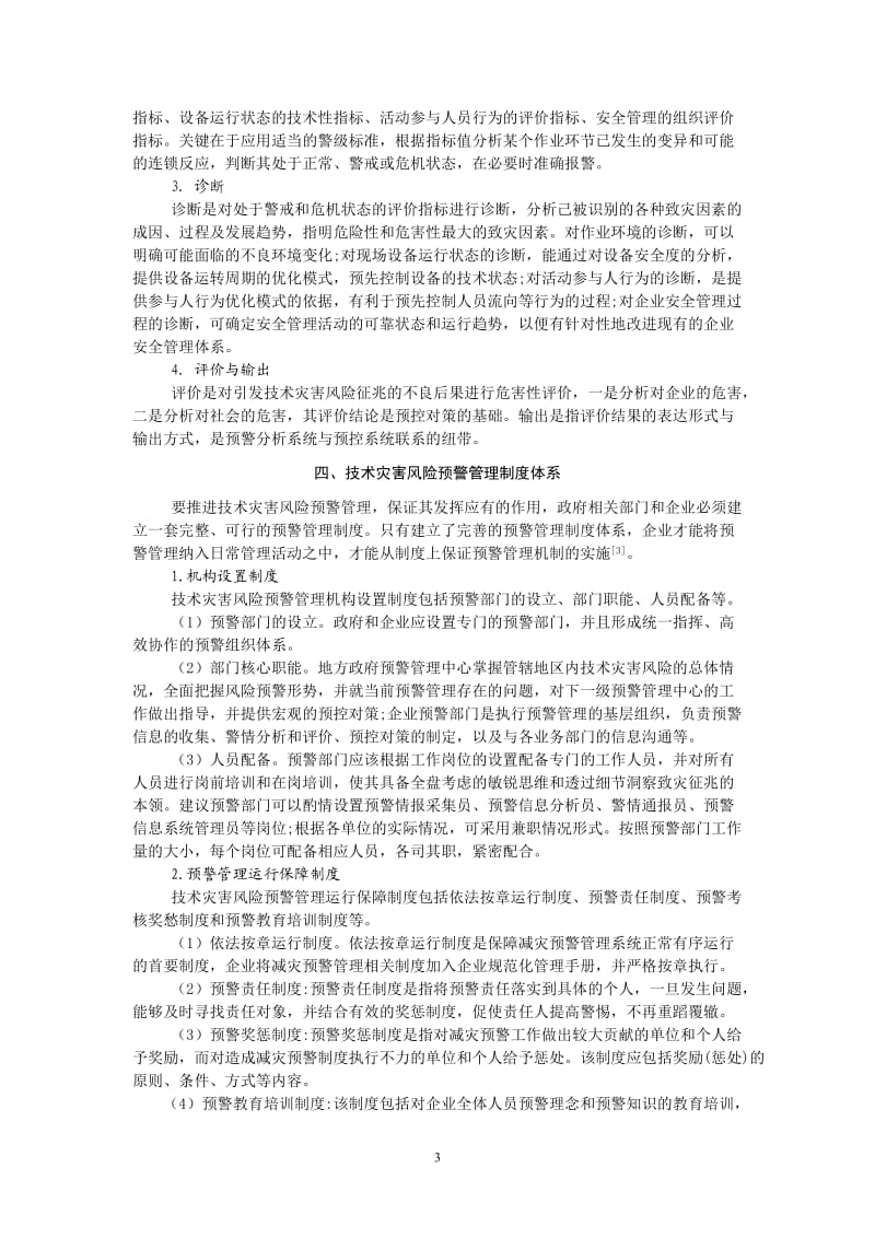 11、技术灾害风险预警机制研究(王睿).doc_第3页
